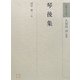 琴後集(和歌文学大系〈72〉) [全集叢書]