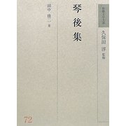 琴後集(和歌文学大系〈72〉) [全集叢書]