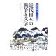 近代日本の戦争と文学 [単行本]