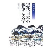 近代日本の戦争と文学 [単行本]