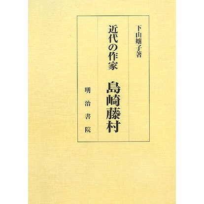 近代の作家 島崎藤村 [単行本]