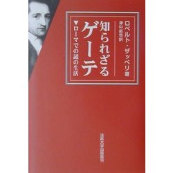 知られざるゲーテ―ローマでの謎の生活 [単行本]