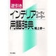 逆引き インテリアコーディネーター用語辞典 [事典辞典]