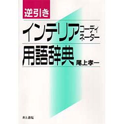 逆引き インテリアコーディネーター用語辞典 [事典辞典]
