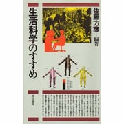 生活科学のすすめ [単行本]