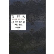 功利的理性批判―民主主義・贈与・共同体 [単行本]