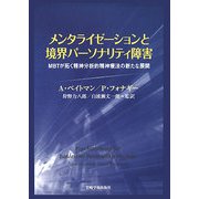 ヨドバシ.com - メンタライゼーションと境界パーソナリティ障害―MBTが