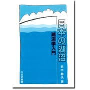 日本の湖沼 第6版－湖沼学入門 [単行本]