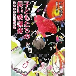 子どもたちの長い放課後―YAミステリ傑作選(ポプラ文庫ピュアフル) [文庫]