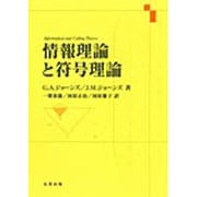情報理論と符号理論 [単行本]