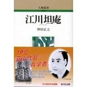 江川坦庵（人物叢書 新装版） [全集叢書]