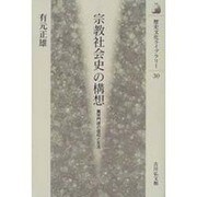 宗教社会史の構想―真宗門徒の信仰と生活(歴史文化ライブラリー〈30〉) [全集叢書]