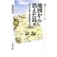 地図から消えた島々―幻の日本領と南洋探検家たち(歴史文化ライブラリー) [全集叢書]