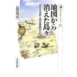 地図から消えた島々―幻の日本領と南洋探検家たち(歴史文化ライブラリー) [全集叢書]