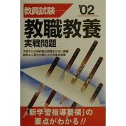 教員試験 教職教養実戦問題〈'02〉 改訂版 [単行本]