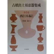 古墳出土須恵器集成〈第5巻〉西日本編1 [全集叢書]