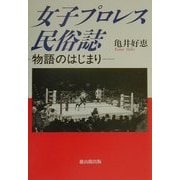 女子プロレス民俗誌―物語のはじまり [単行本]