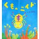 くものニイド(いとうひろしの本〈11〉) [絵本]
