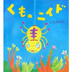 くものニイド(いとうひろしの本〈11〉) [絵本]