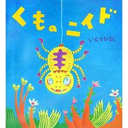 くものニイド(いとうひろしの本〈11〉) [絵本]