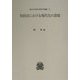 契約法における現代化の課題(法政大学現代法研究所叢書) [全集叢書]