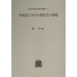 契約法における現代化の課題(法政大学現代法研究所叢書) [全集叢書]