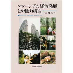 マレーシアの経済発展と労働力構造―エスニシティ、ジェンダー、ナショナリティ [単行本]