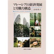 マレーシアの経済発展と労働力構造―エスニシティ、ジェンダー、ナショナリティ [単行本]