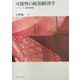 可能性の政治経済学―ハーシュマン研究序説 [単行本]