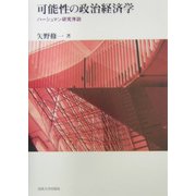 可能性の政治経済学―ハーシュマン研究序説 [単行本]