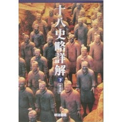 十八史略詳解〈下〉 新装版 [単行本]