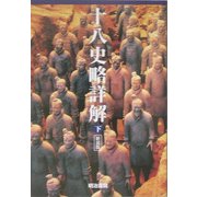 十八史略詳解〈下〉 新装版 [単行本]