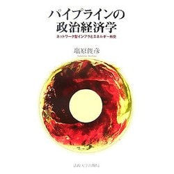 パイプラインの政治経済学―ネットワーク型インフラとエネルギー外交 [単行本]