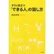すぐに役立つ「できる人」の話し方 [単行本]