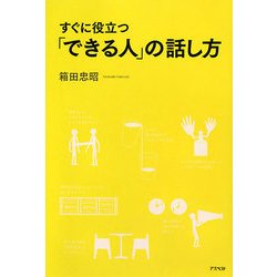すぐに役立つ「できる人」の話し方 [単行本]