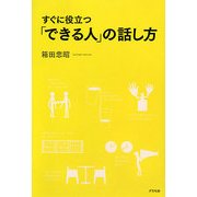 すぐに役立つ「できる人」の話し方 [単行本]