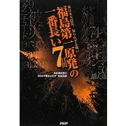 福島第一原発の一番長い7日間―東日本大震災、知られざる戦い [単行本]