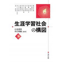 生涯学習社会の構図 [単行本]