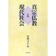 真宗仏教と現代社会 [単行本]