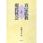 真宗仏教と現代社会 [単行本]