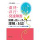 虐待・非行・発達障害 困難を抱える子どもへの理解と対応―土井ファミリーホームの実践の記録 [単行本]