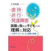虐待・非行・発達障害 困難を抱える子どもへの理解と対応―土井ファミリーホームの実践の記録 [単行本]