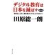 デジタル教育は日本を滅ぼす―便利なことが人間を豊かにすることではない! 普及版 [単行本]