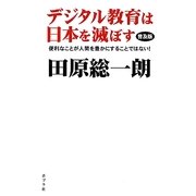 デジタル教育は日本を滅ぼす―便利なことが人間を豊かにすることではない! 普及版 [単行本]