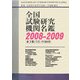 全国試験研究機関名鑑〈2008-2009〉 [事典辞典]