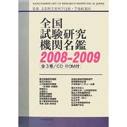 全国試験研究機関名鑑〈2008-2009〉 [事典辞典]