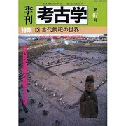 季刊考古学 第87号 [全集叢書]