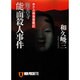 修善寺 能面殺人事件―赤かぶ検事奮戦記(ノン・ポシェット) [文庫]