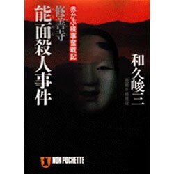 修善寺 能面殺人事件―赤かぶ検事奮戦記(ノン・ポシェット) [文庫]