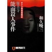 修善寺 能面殺人事件―赤かぶ検事奮戦記(ノン・ポシェット) [文庫]